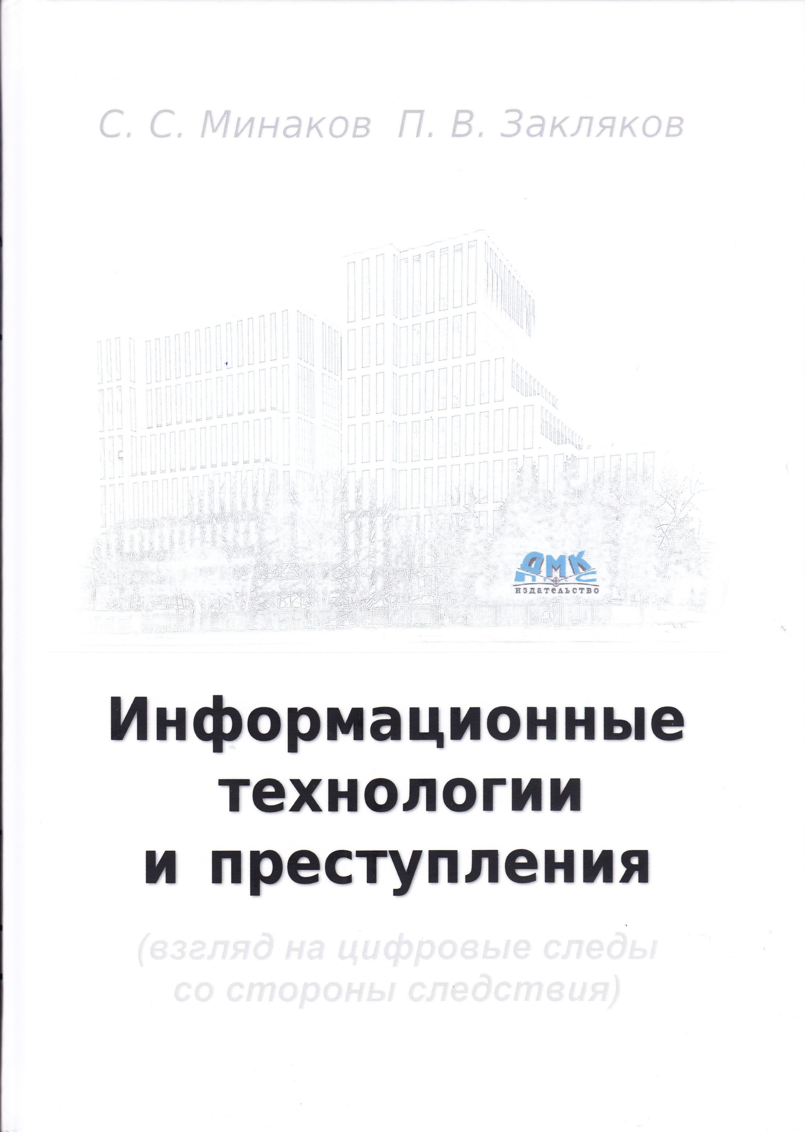 Информационные технологии и преступления | Минаков Сергей, Закляков П. В.