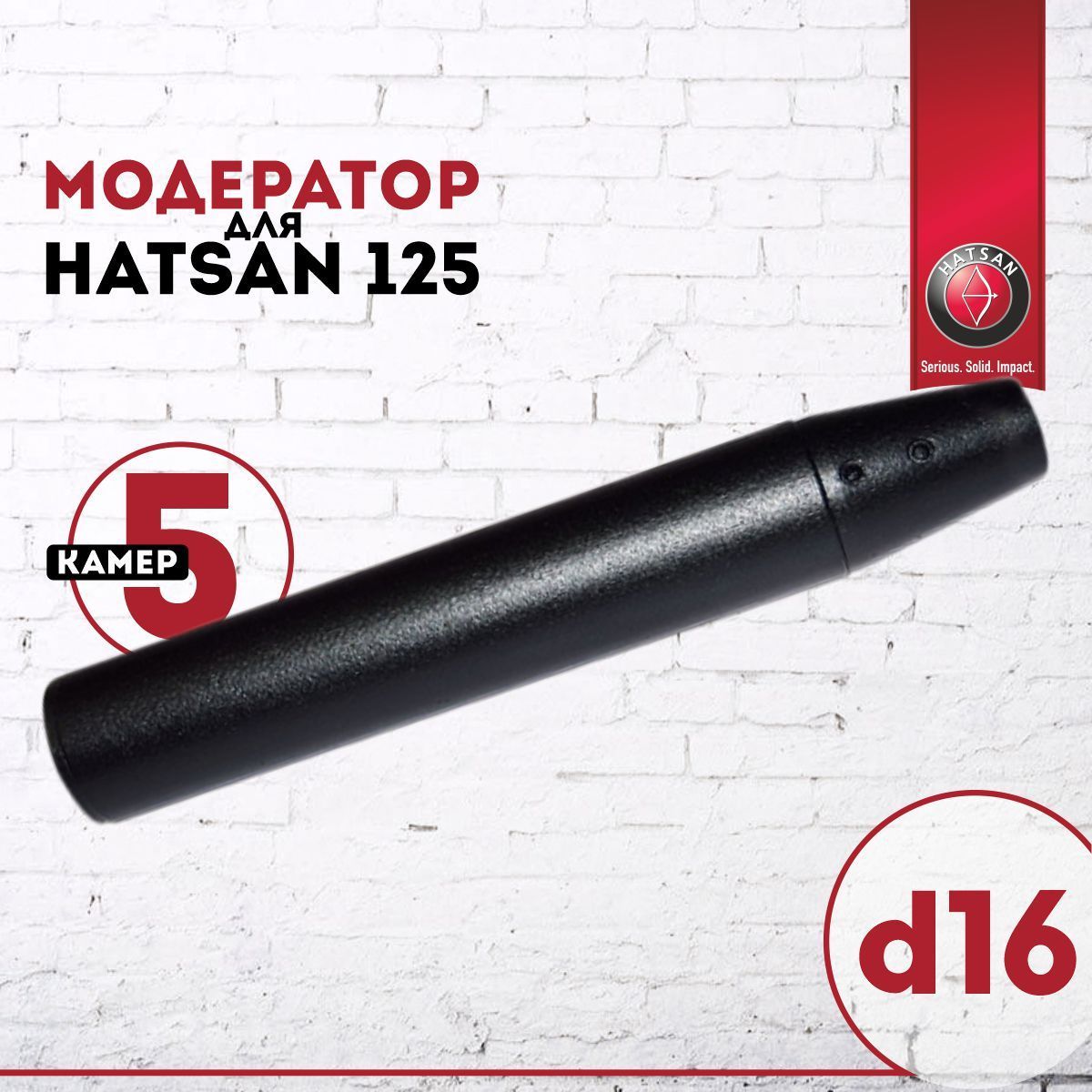 Модератор (глушитель) Hatsan 125 5-ти камерный (d=16)