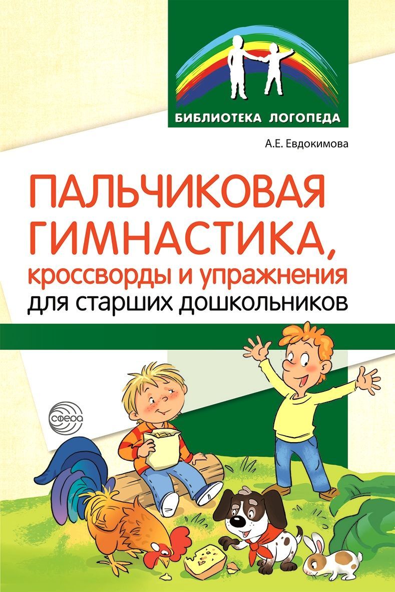 Методическое пособие. Пальчиковая гимнастика, кроссворды и упражнения для  старших дошкольников