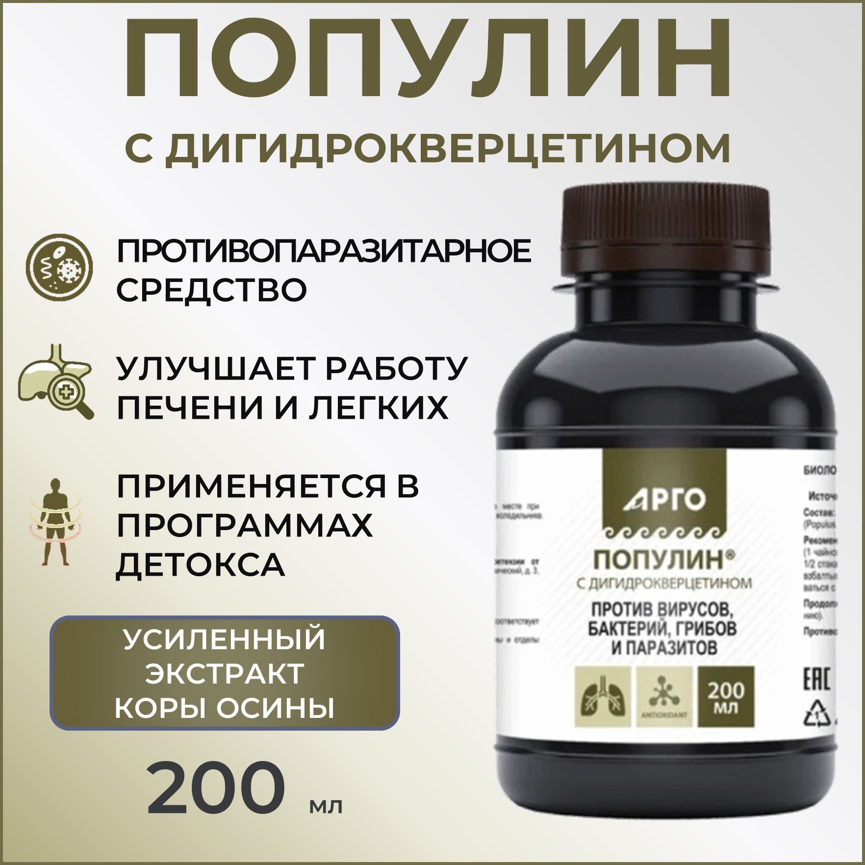 ПОПУЛИН с дигидрокверцетином, 200мл, кора осины против паразитов (АРГО, Биолит)