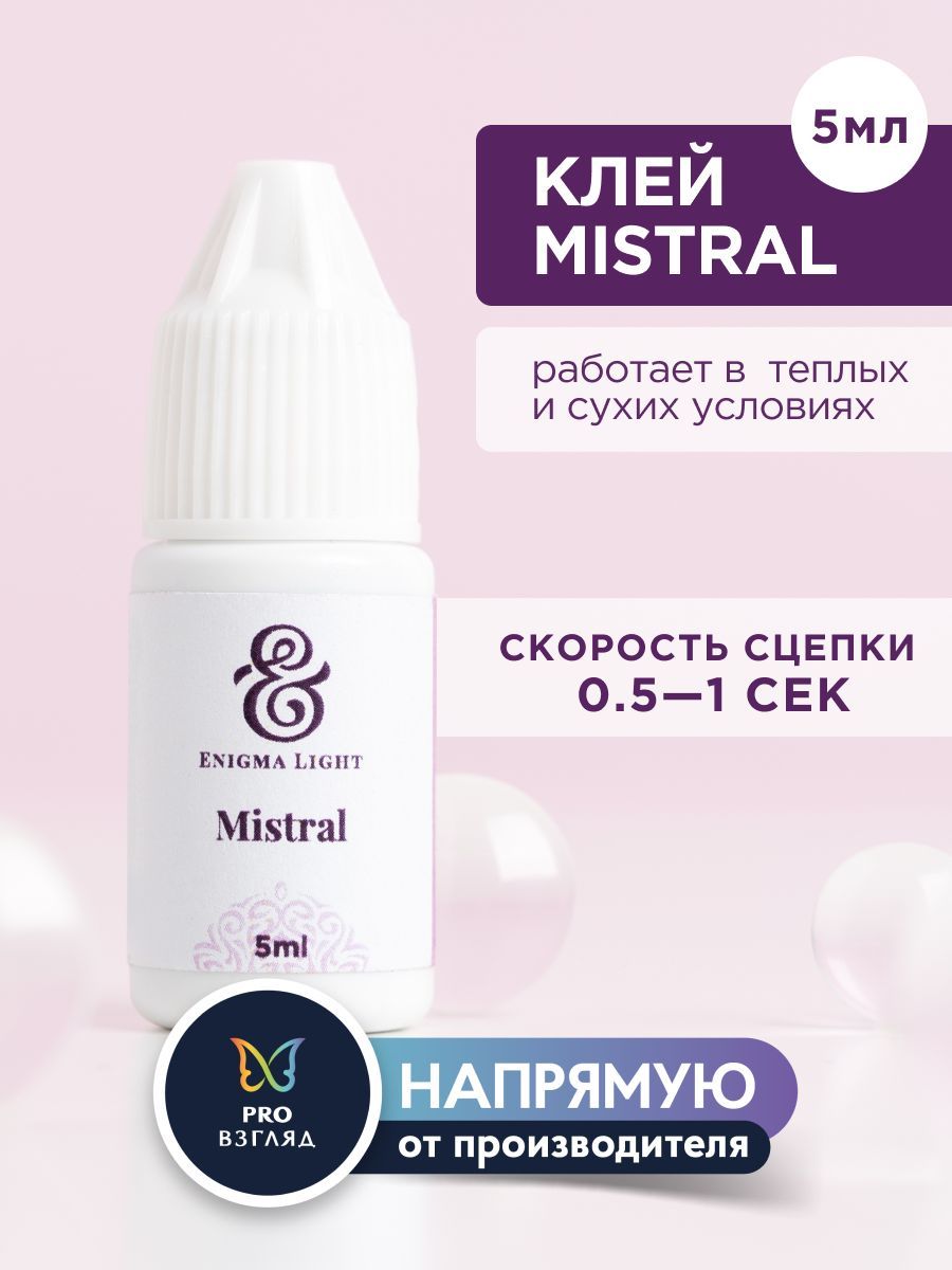 Enigma Light Клей черный для наращивания ресниц "Mistral", 5 мл / Энигма Лайт купить на OZON по низкой цене (732127502)