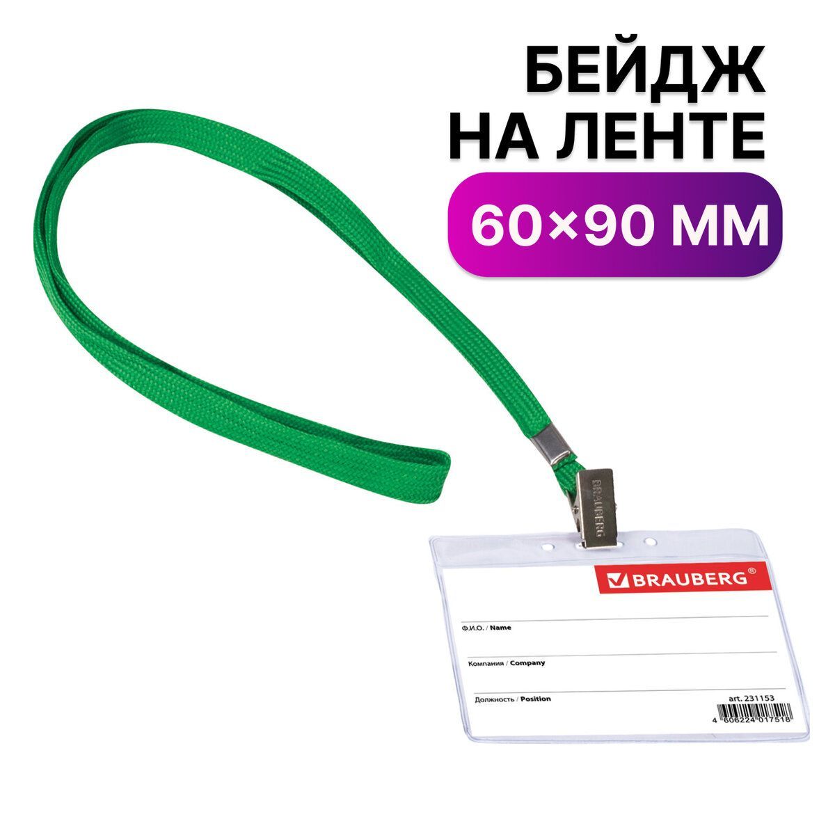 Бейдж горизонтальный (60х90 мм) на зеленой ленте 45 см, Brauberg, 231153 купить на OZON по низкой цене (160797113)