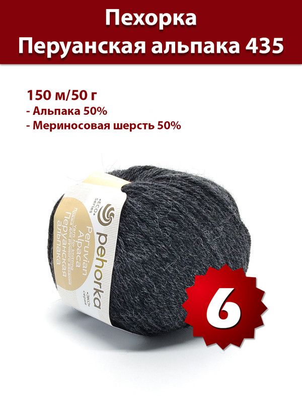 435 150. Перуанская альпака пехорка. flowers alpaca №435.