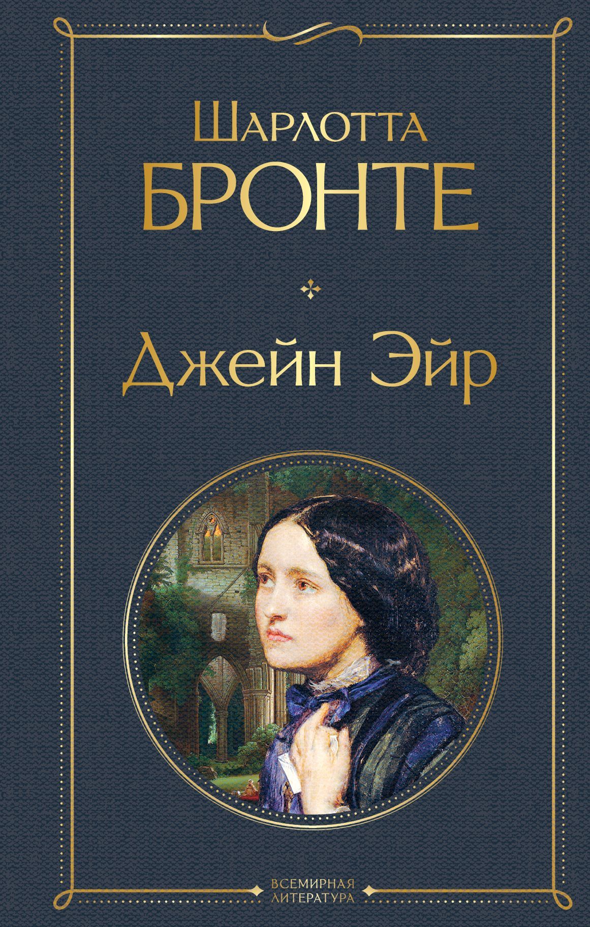 Книги шарлотты бронте. Шарлотта Бронте 