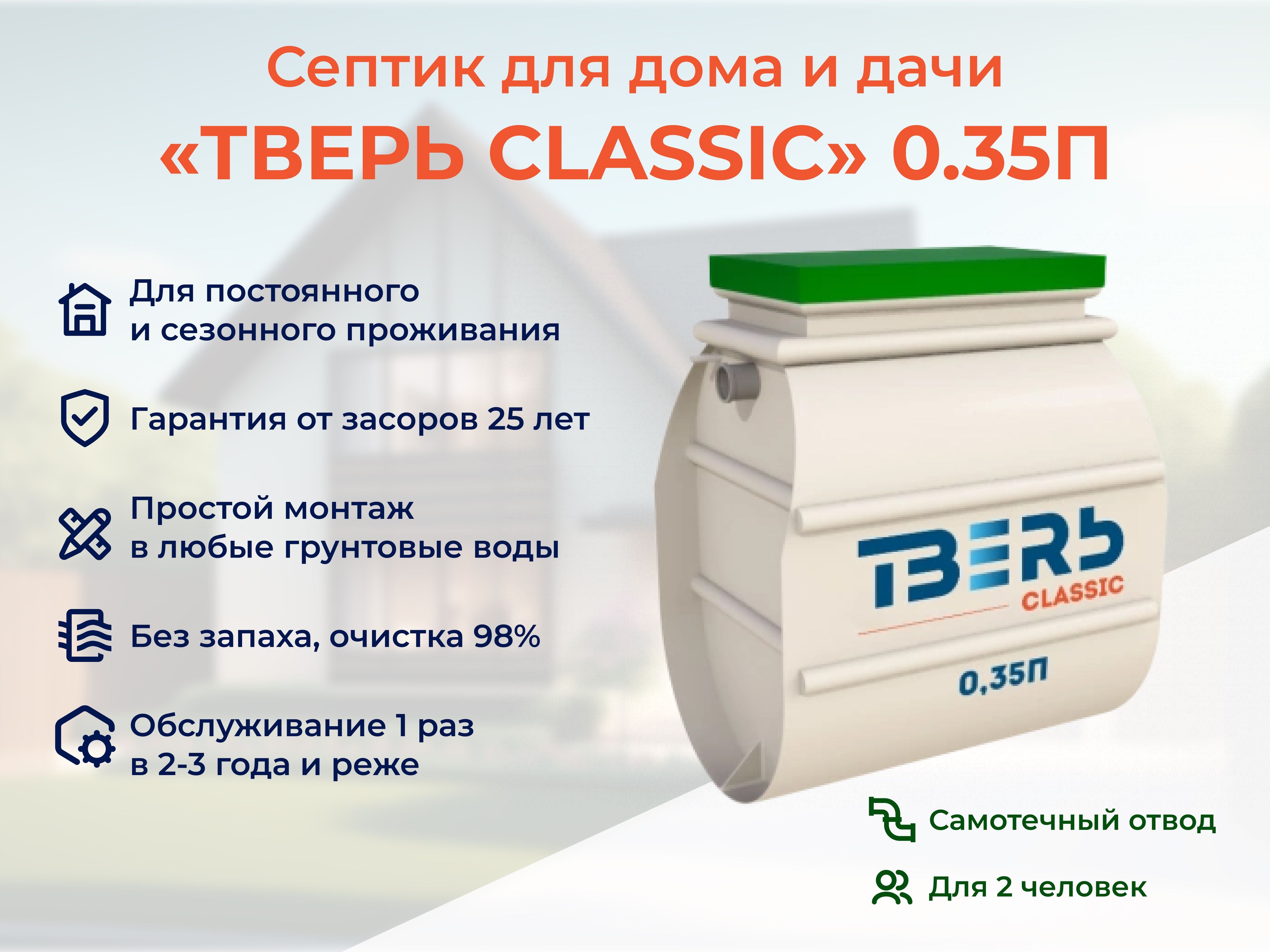 Септик ТВЕРЬ CLASSIC 0,35П самотечная станция биологической очистки автономная канализация на 2 человека