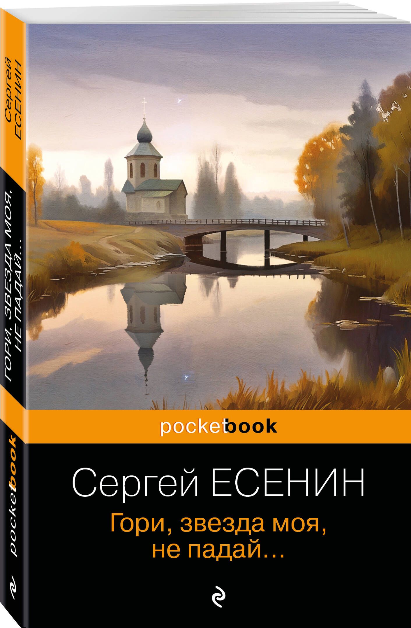 Гори, звезда моя, не падай... | Есенин Сергей Александрович