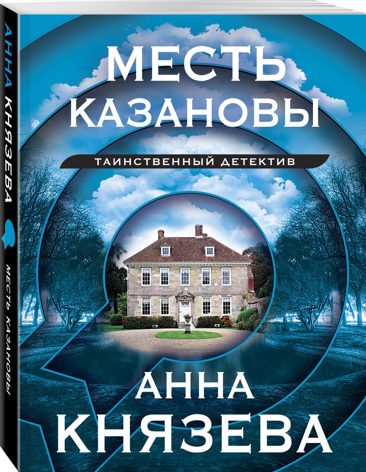 Месть Казановы | Князева Анна - купить с доставкой по выгодным ценам в  интернет-магазине OZON (1008569027)