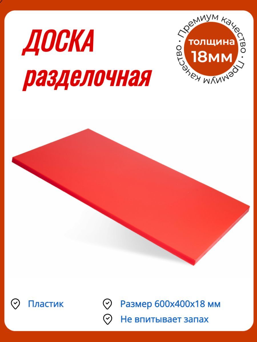 Доска разделочная /Доска профессиональная 600х400х18 мм красная пластик КЛЕНМАРКЕТ-1шт