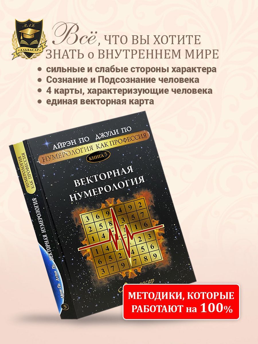 Книга ВЕКТОРНАЯ НУМЕРОЛОГИЯ, Айрэн ПО и Джули По, Альвасар | Айрэн По, По Джули