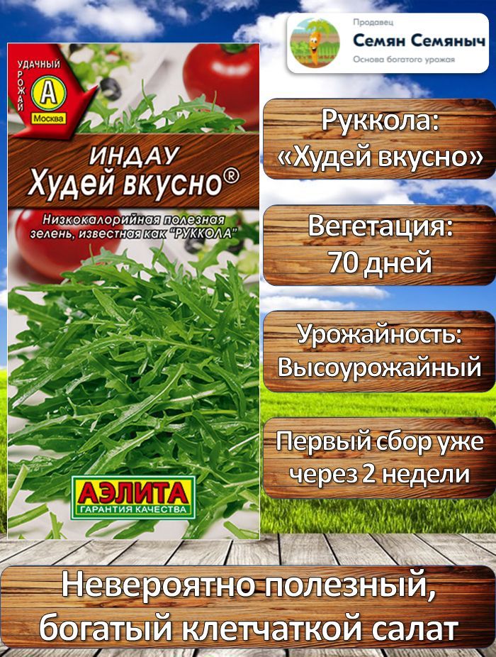 Семена Салата Руккола (Индау) "Худей вкусно", 0,3 г семян