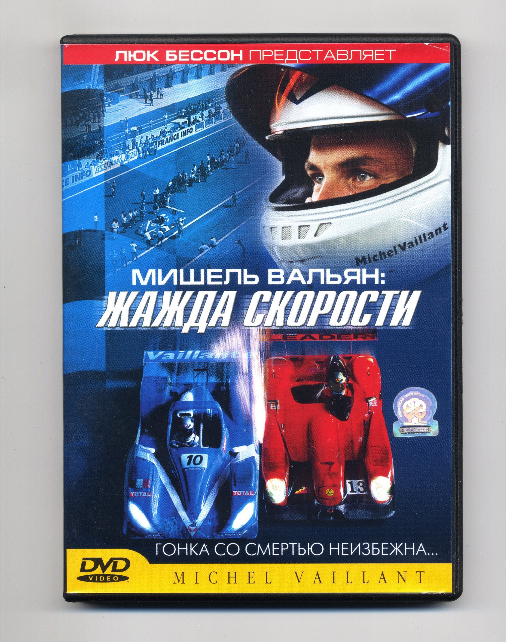 Жажда скорости (реж. Луи-Паскаль Кувелер) / Союз Видео, Keep case, DVD -  купить с доставкой по выгодным ценам в интернет-магазине OZON (1009489433)