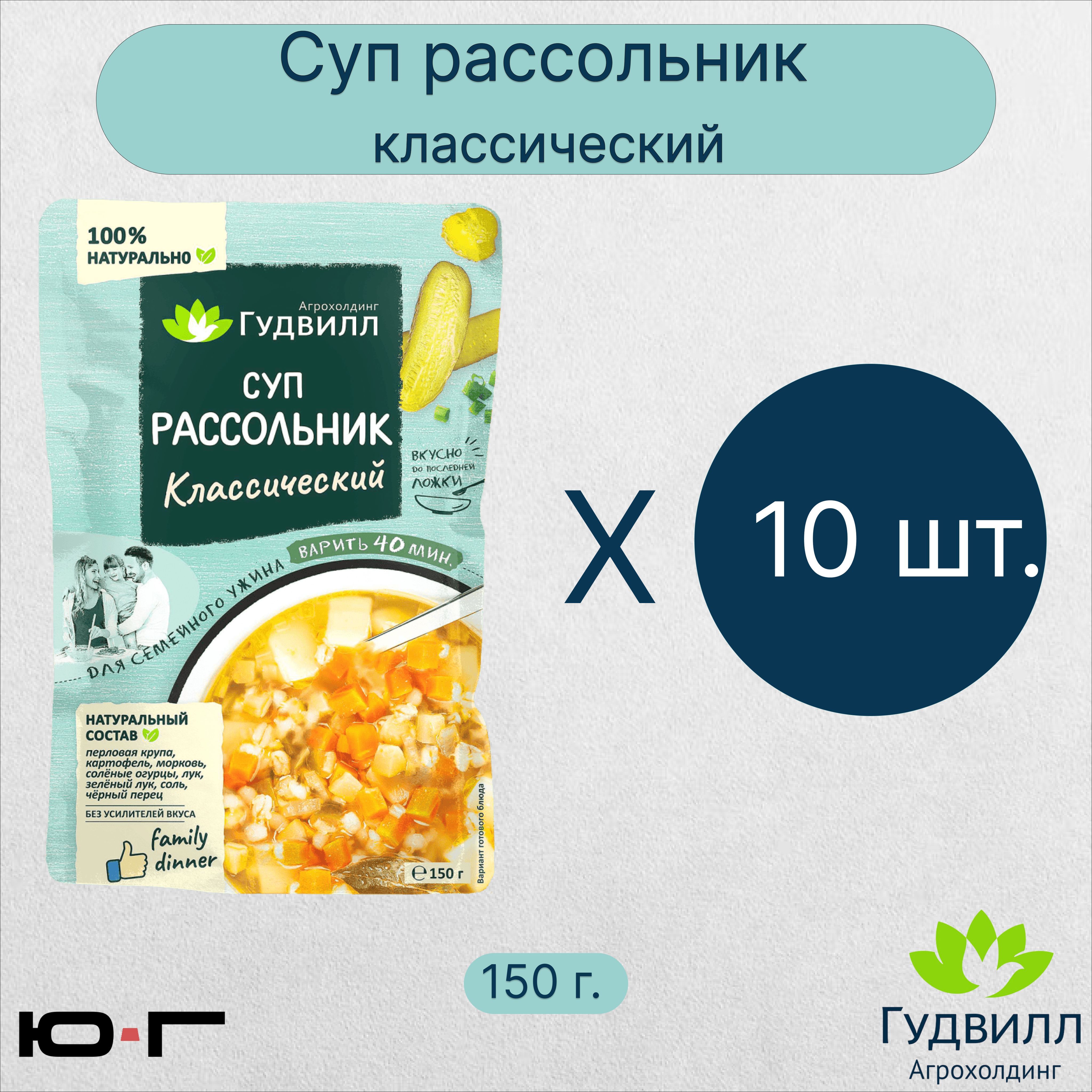 Суп Рассольник, Гудвилл, классический, 150 гр. - 10 шт. - купить с  доставкой по выгодным ценам в интернет-магазине OZON (1010020846)