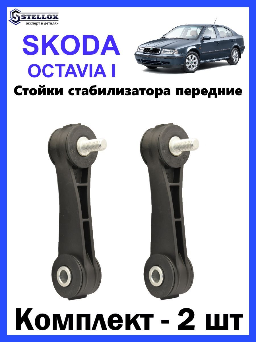 Стойки стабилизатора передние для (D21) Skoda Octavia Шкода Октавия 96-10г  - купить по доступным ценам в интернет-магазине OZON (1010182029)