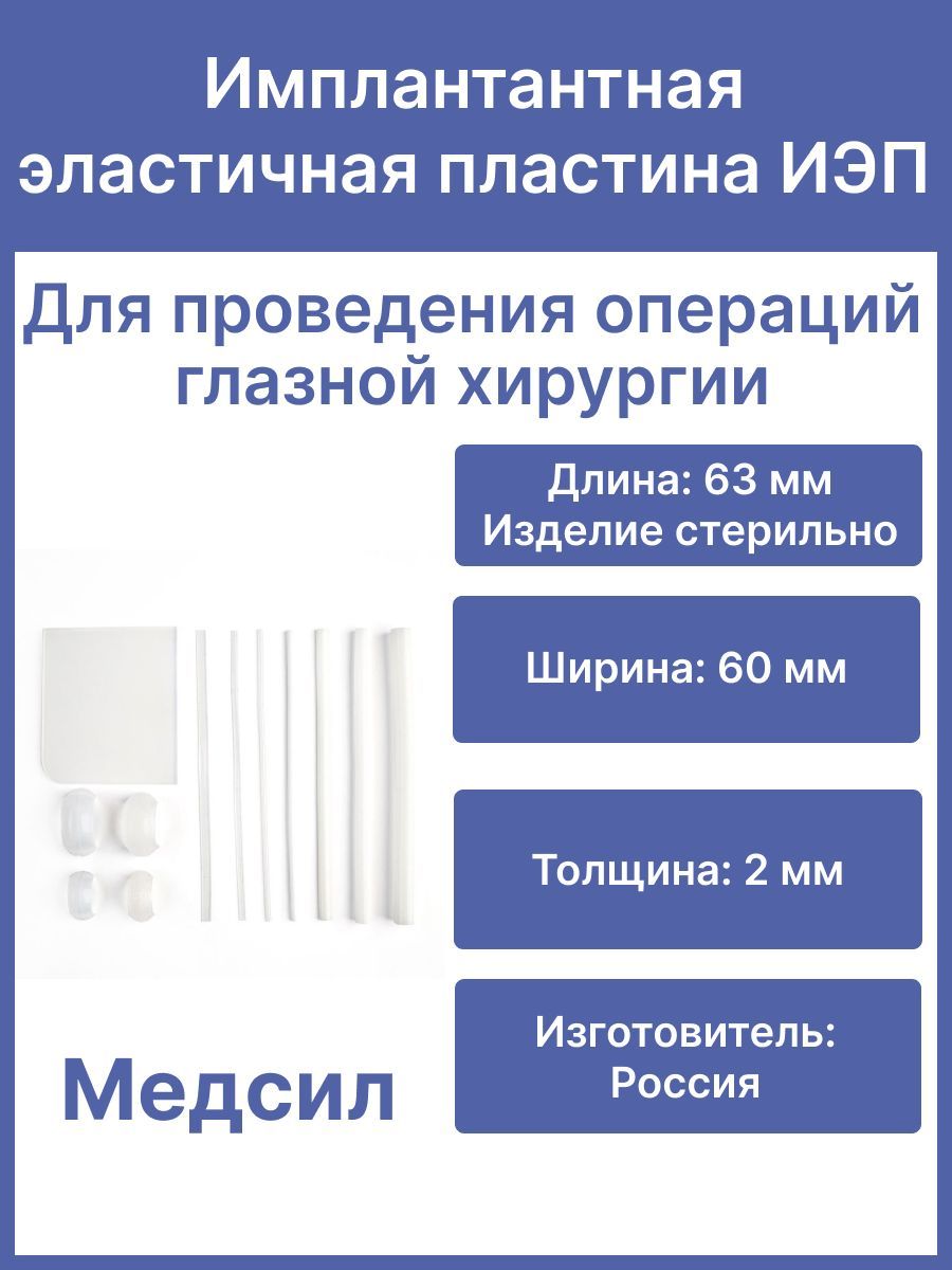 Имплантантная эластичная пластина ИЭП МедСил/Для офтальмологии, глазной хирургии