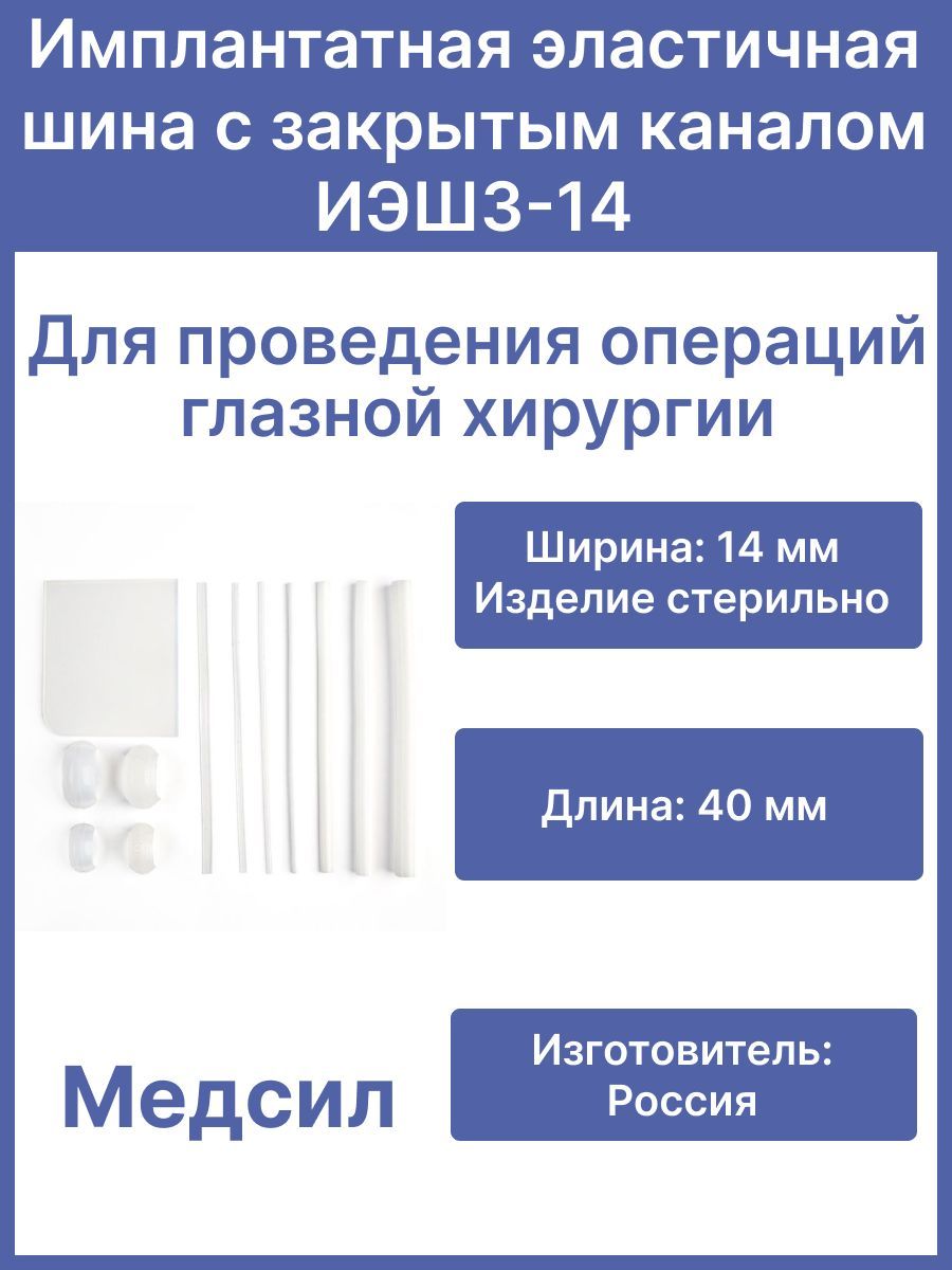 Имплантатная эластичная шина с закрытым каналом ИЭШЗ-14 МедСил/Для офтальмологии, для глазной хирургии