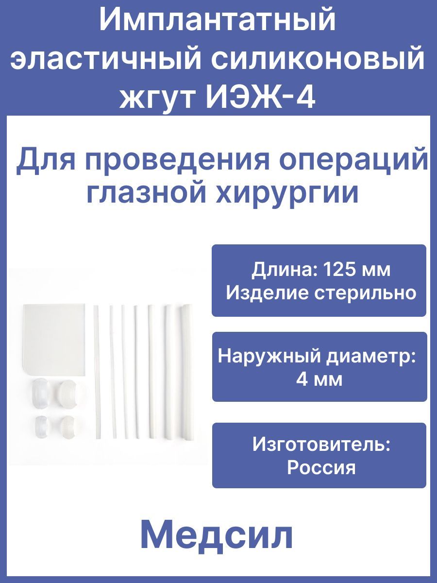 Имплантатный эластичный силиконовый жгут ИЭЖ-4, 125 мм, Медсил/Для глазной хирургии