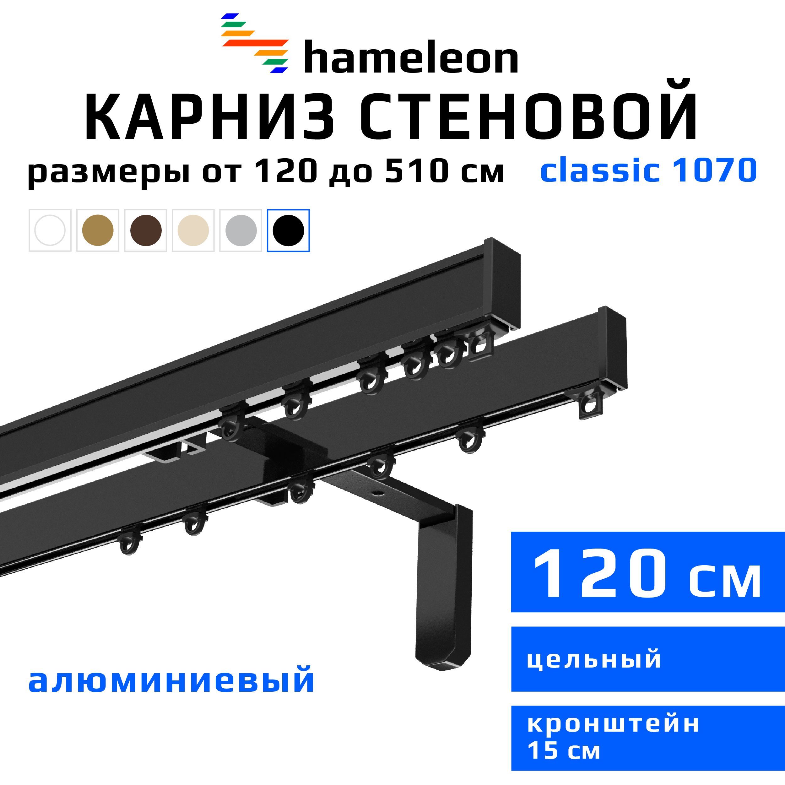 Карниздляштор120смhameleonclassic(хамелеонклассик)двухрядныйстеновой,черный,алюминий,металл,гардина,кронштейны15см