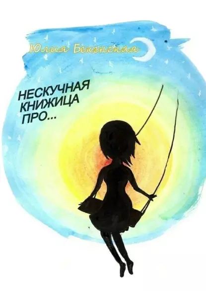 Нескучная книжица про (сборник) | Бекенская Юлия | Электронная книга