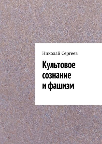 Культовое сознание ифашизм | Сергеев Николай | Электронная книга