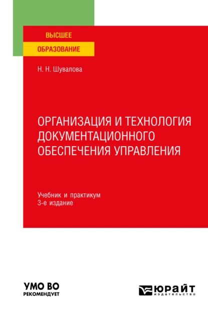 Организация и технология документационного обеспечения управления 3-е изд., пер. и доп. Учебник и практикум для вузов | Шувалова Наталия Николаевна | Электронная книга