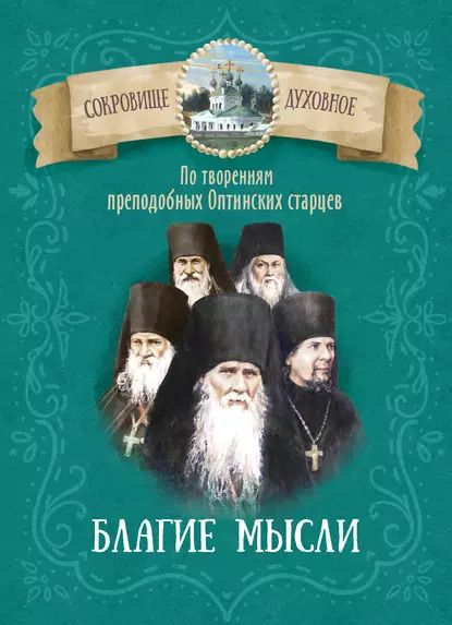 Благие мысли. По творениям преподобных Оптинских старцев | Электронная книга