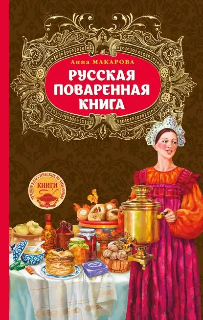 Русская кухня литература