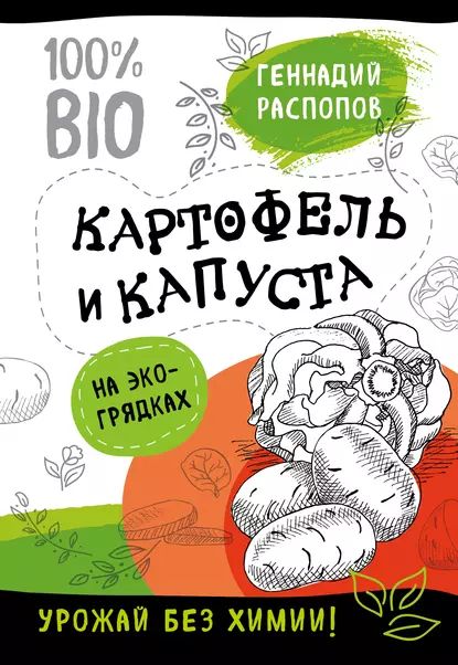 Картофель и капуста на эко грядках. Урожай без химии | Распопов Геннадий Федорович | Электронная книга