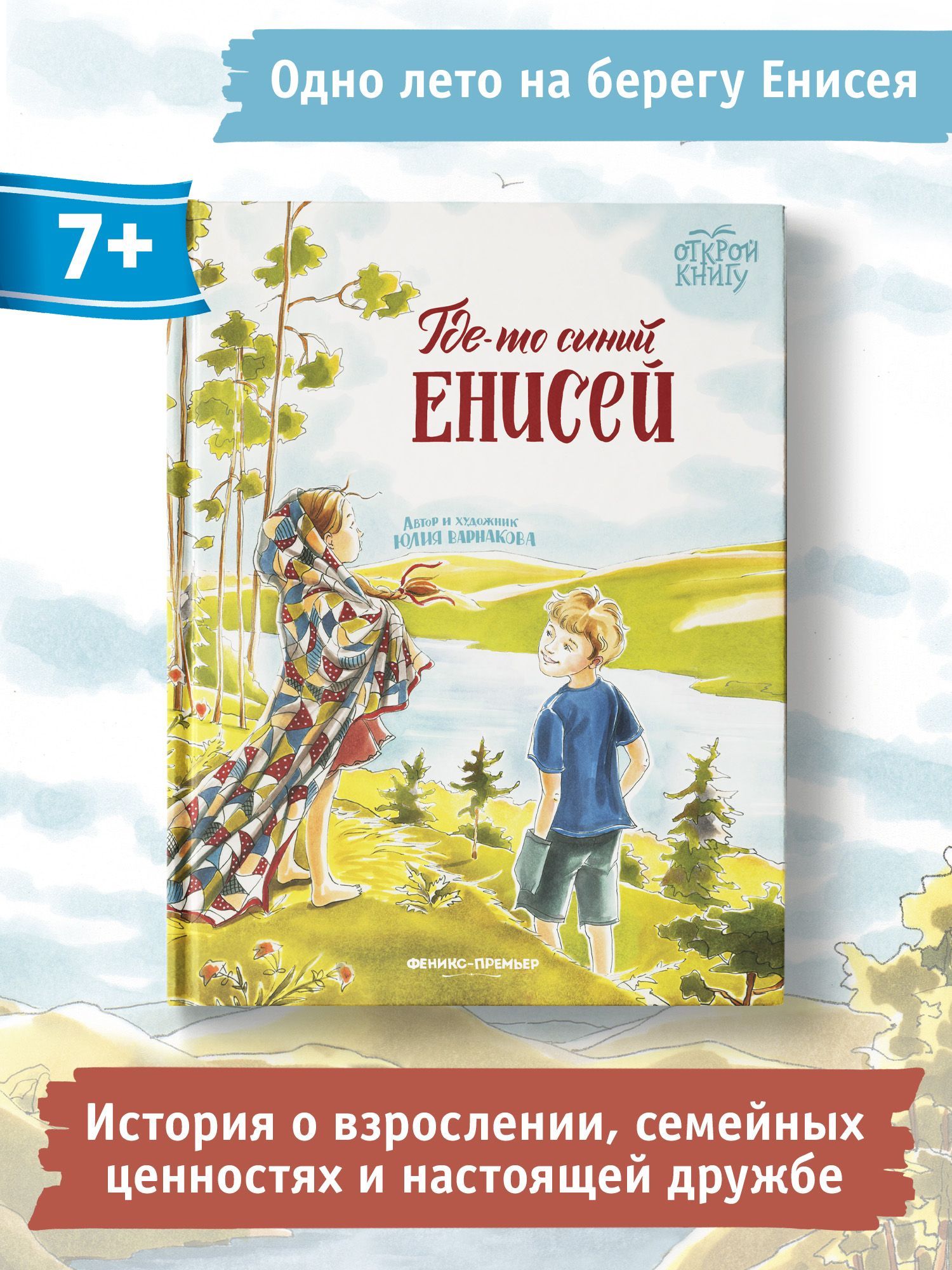 Где-то синий Енисей. Рассказы для детей | Варнакова Ю. А. - купить с  доставкой по выгодным ценам в интернет-магазине OZON (822965831)