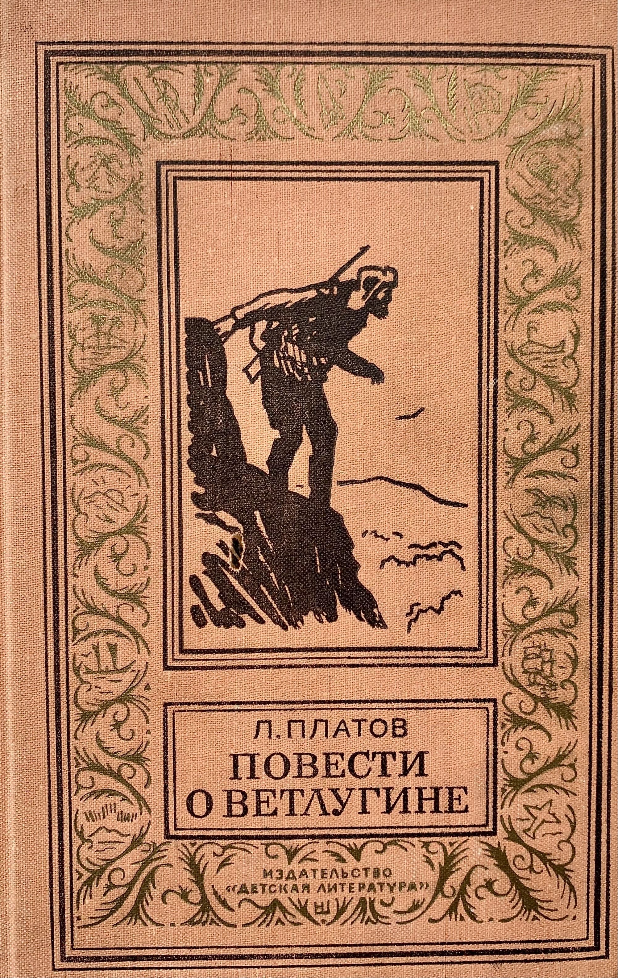 Повесть л. Леонид Дмитриевич Платов gjdtcnb j dtnkeubyt. Платов повести о Ветлугине. Платов повесть о Ветлугине книга. Архипелаг исчезающих островов Леонид Платов.