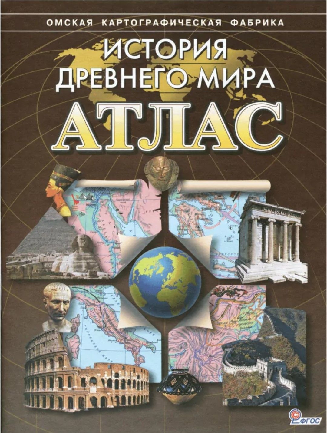 Атлас история древнего. Атлас история древнего мира Омская картографическая фабрика. Омская картографическая фабрика атлас история древнего мира 5 класс. Атлас + к/к история древнего мира 5 кл. (Картография. Новосибирск). История древнего мира Омская картографическая фабрика.