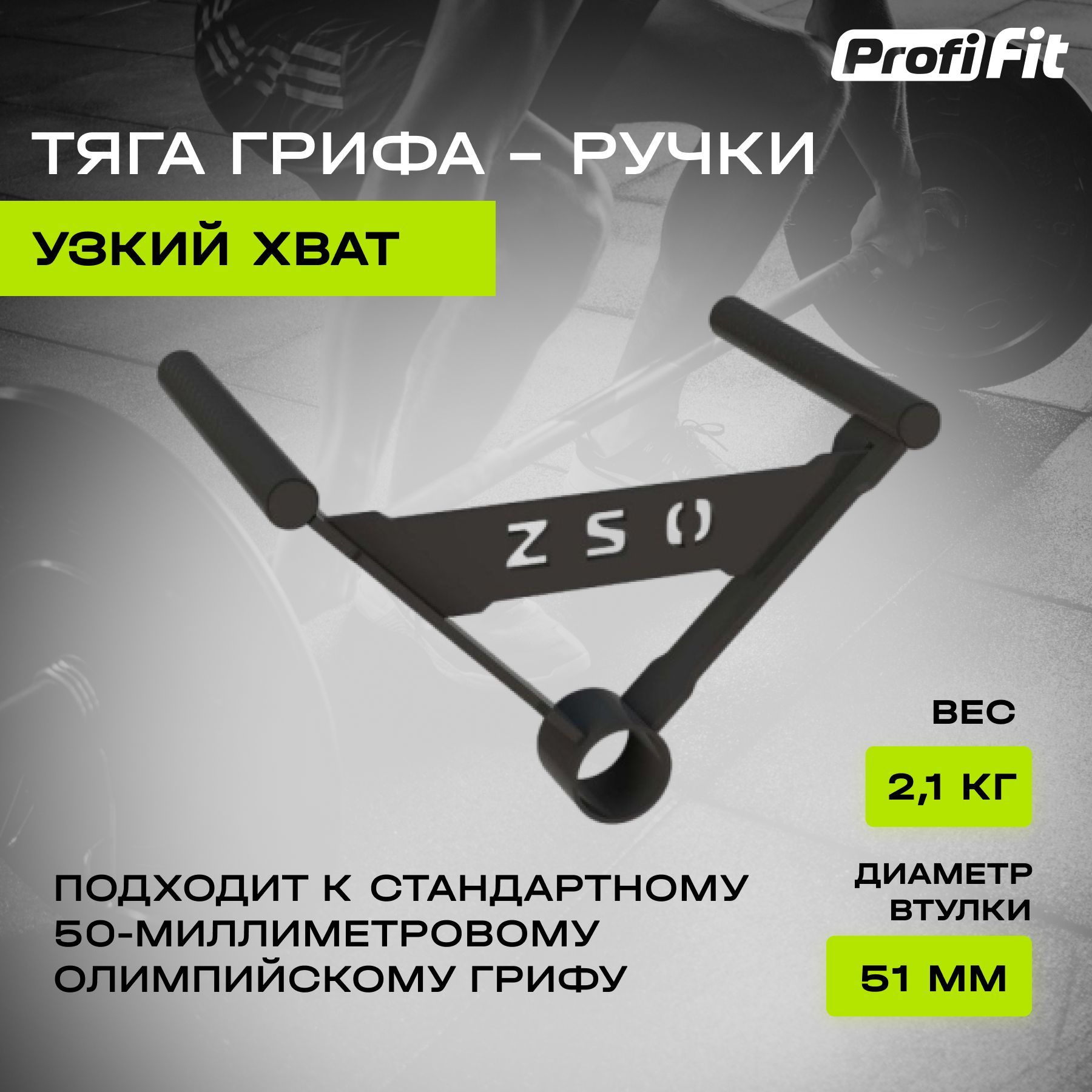 Тягагрифа-ручкиузкийхватPROFI-FIT