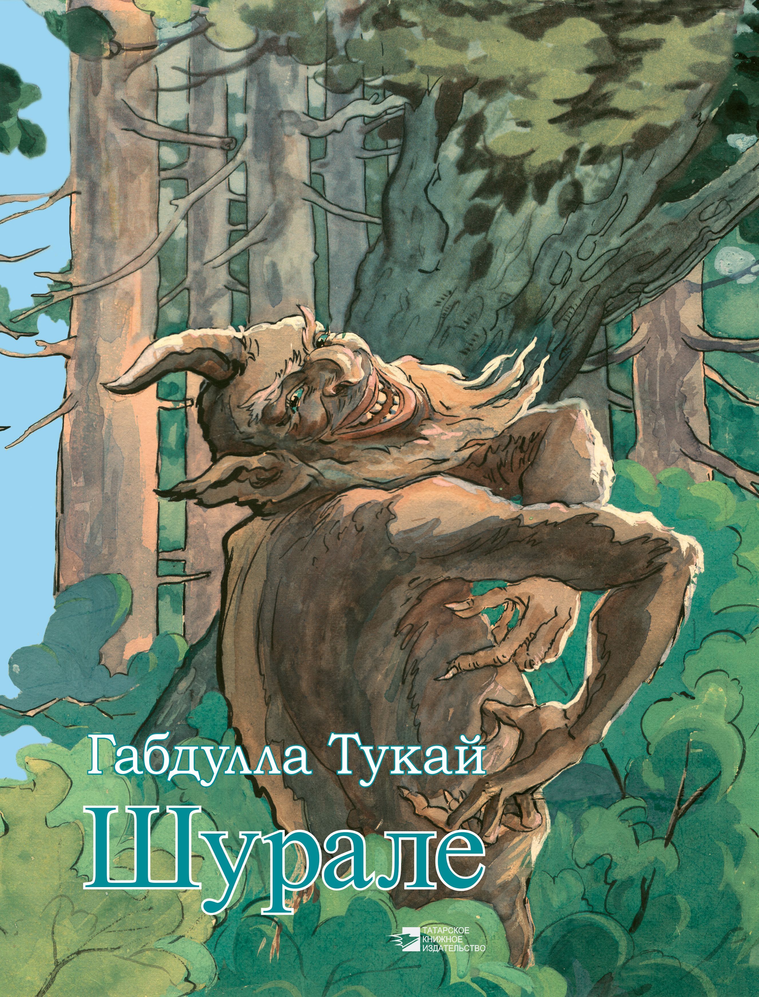 Шурэле татарча. Шурале Габдулла Тукай книга. Г Тукай Шурале. Сказка Габдуллы Тукая Шурале на татарском. Шурале иллюстрация Габдуллы Тукая.