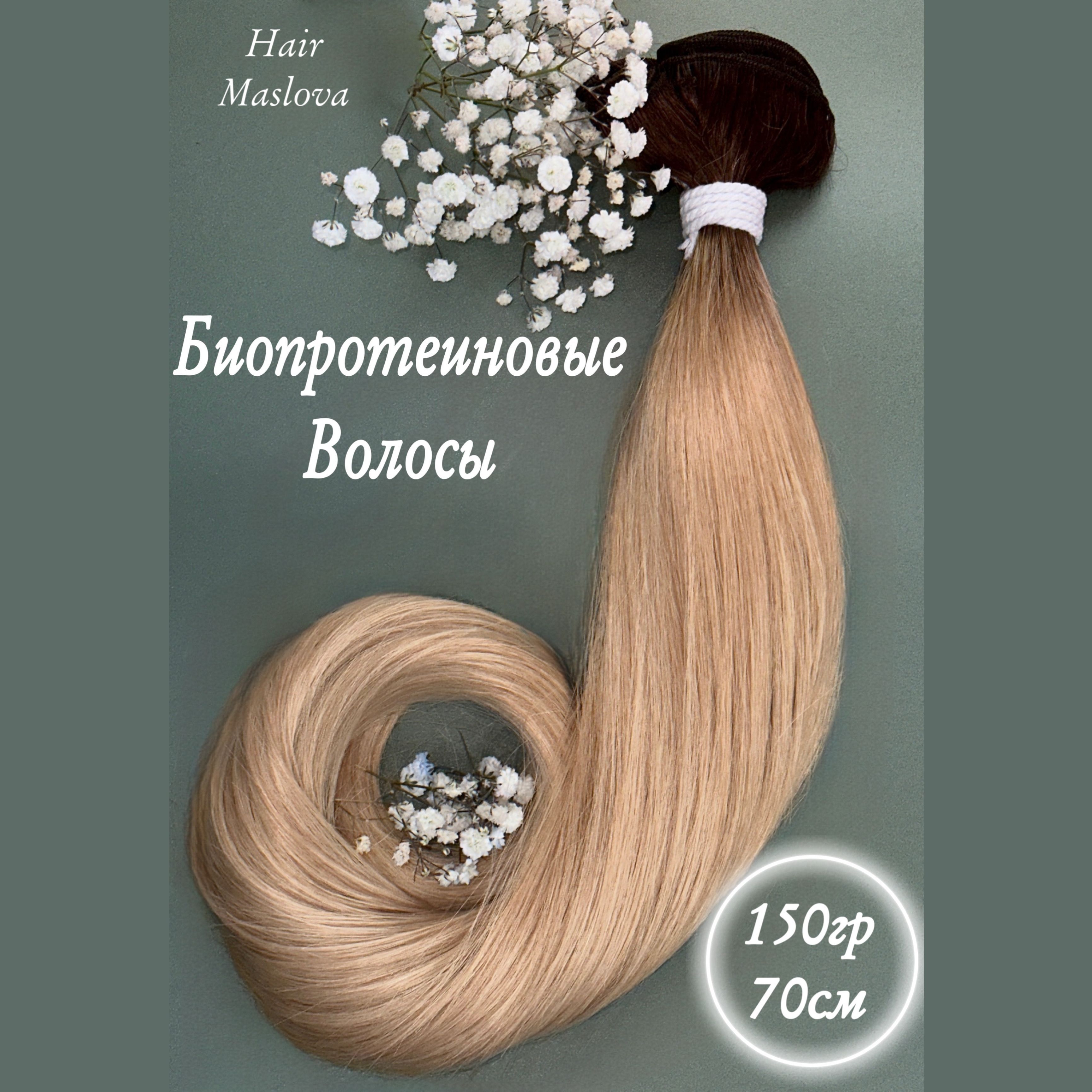 Биопротеиновое наращивание отзывы. 300 Капсул биопротеиновых волос. Биопротеиновое наращивание волна 55 см. Загущения волос биопротеиновыми. Биопротеиновый волос для наращивания фото.