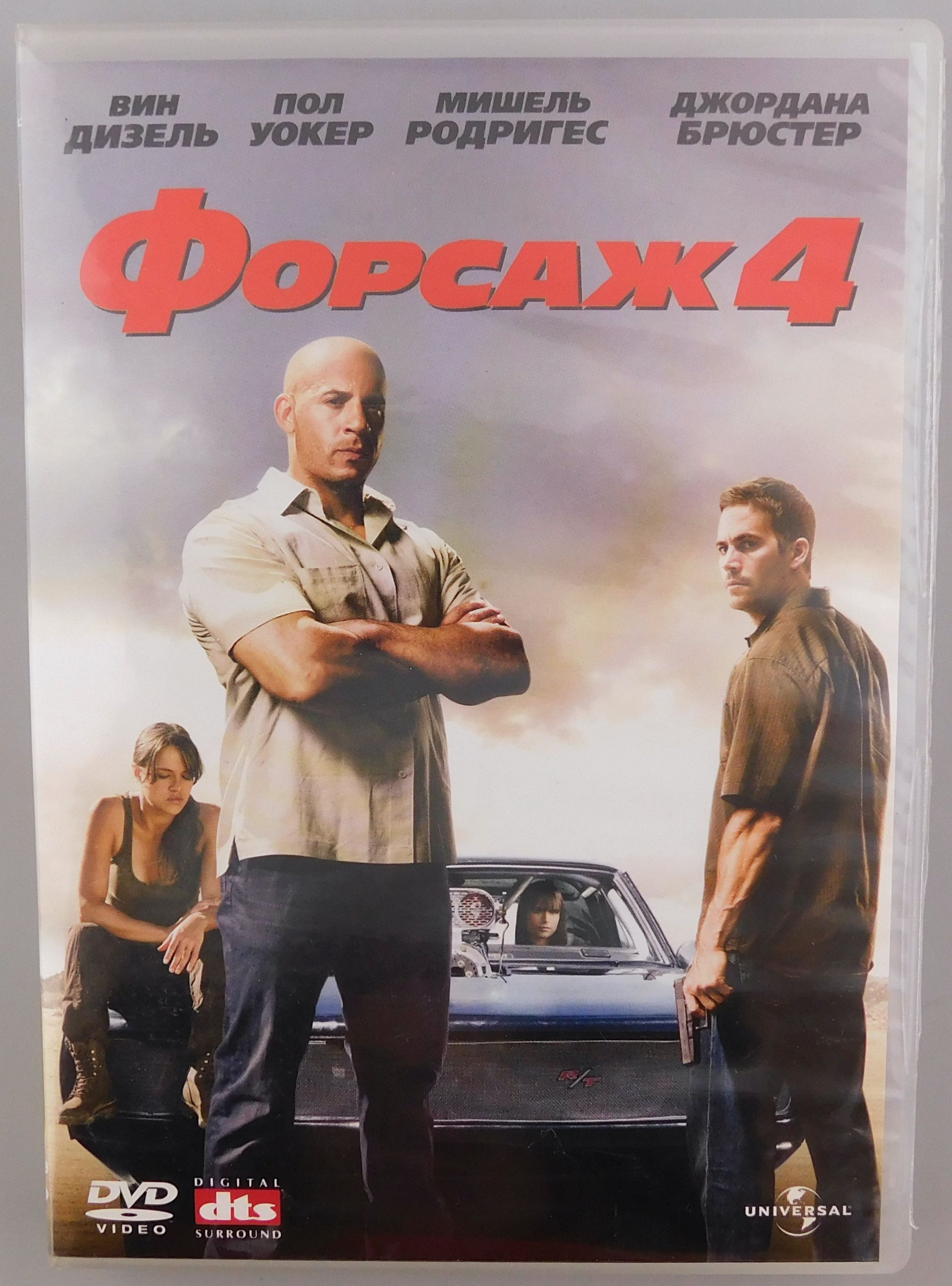 Форсаж 4