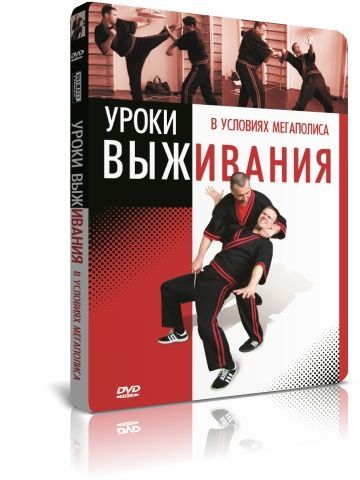 Уроки выживания в условиях мегаполиса DVD