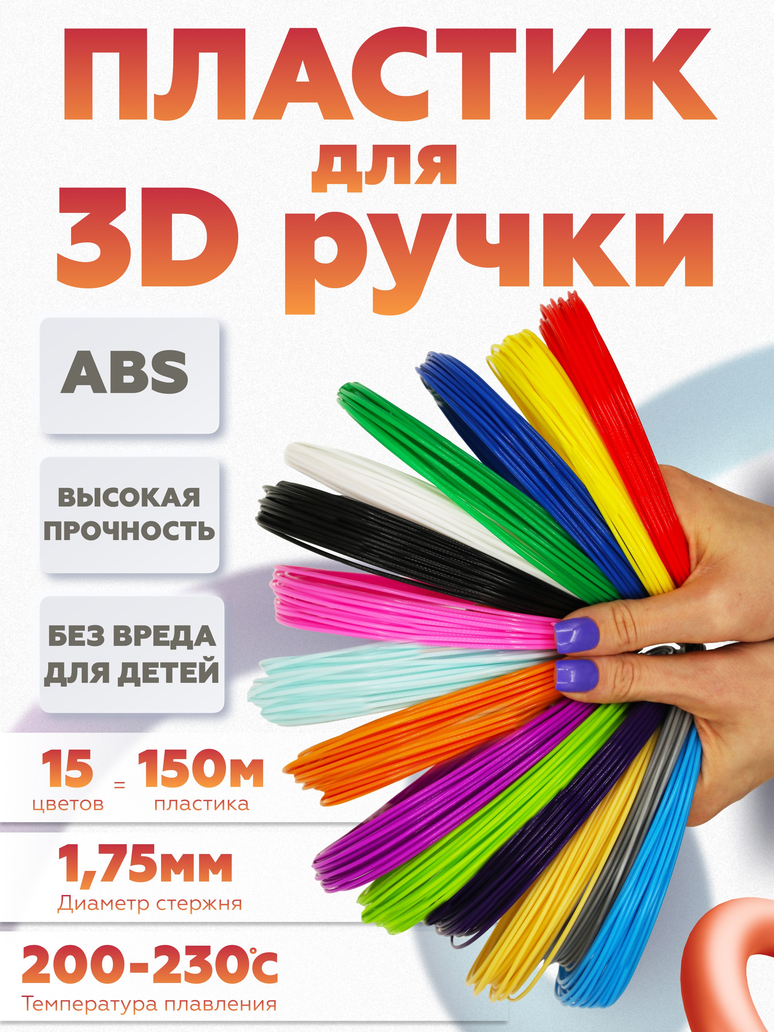 ABS пластик для 3D ручки, АБС стержни для 3д ручки 15 цветов по 10 метров