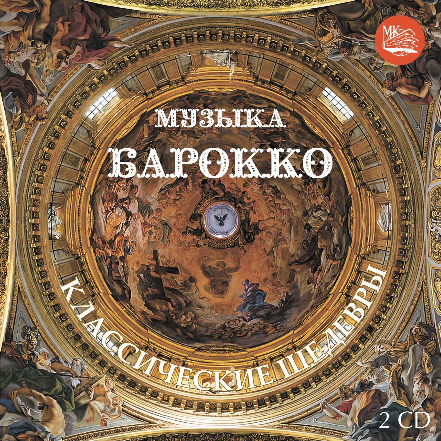 КЛАССИЧЕСКИЕ ШЕДЕВРЫ - МУЗЫКА БАРОККО (2CD)