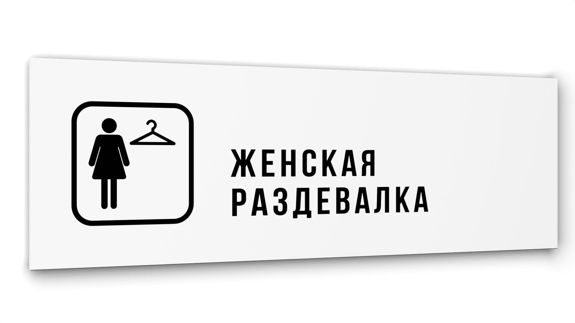 Раздевалка женская