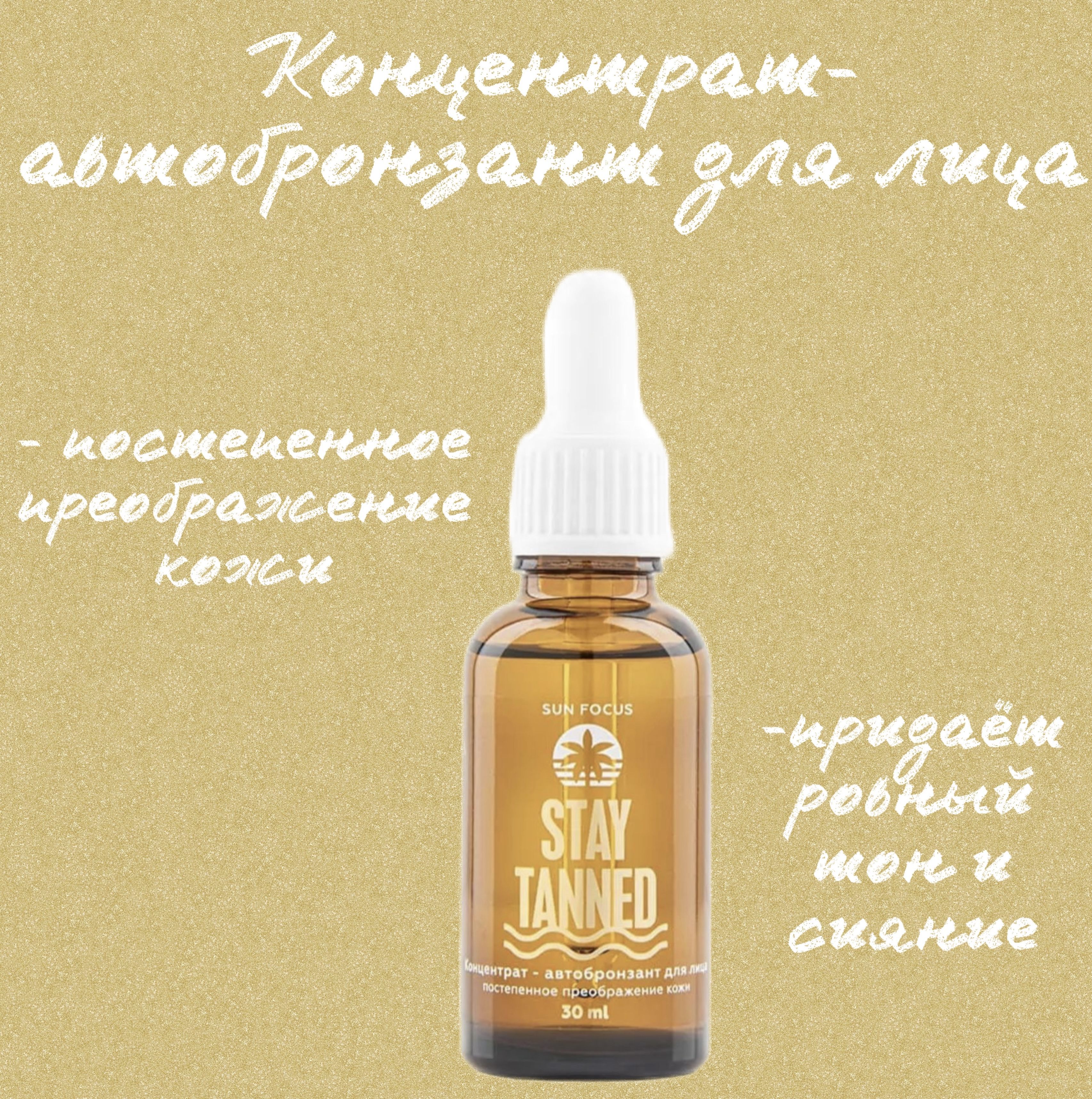 SUN FOCUS Концентрат-автобронзант для лица STAY TANNED