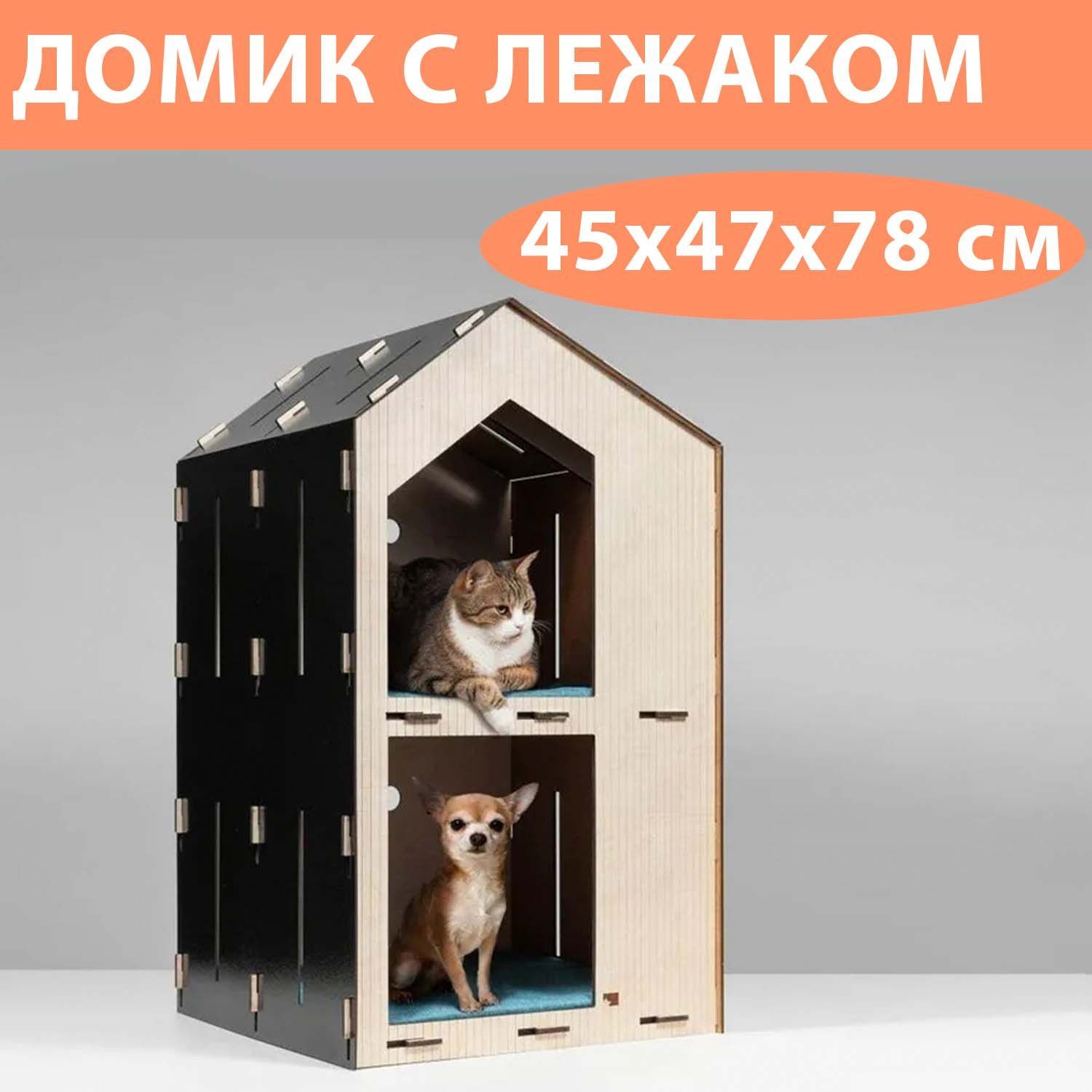 Премиальный домик для кошки с лежанкой двухэтажный, 45x47x78 см / Срок  службы до 5 лет / Игровой комплекс для кошек и для собак мелких пород из  фанеры - купить с доставкой по