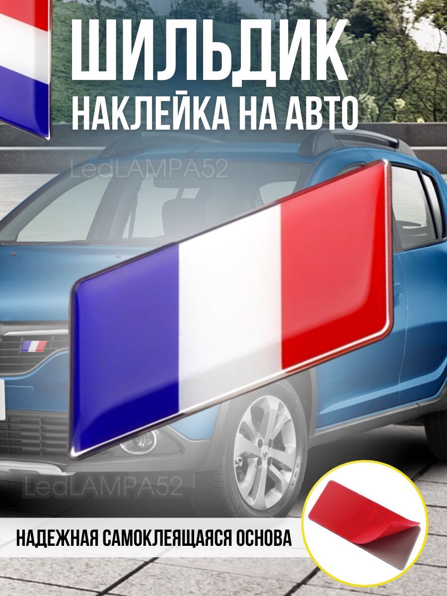 Шильдик наклейка на автомобиль флаг эмблема Франции - купить по выгодным  ценам в интернет-магазине OZON (1014193104)