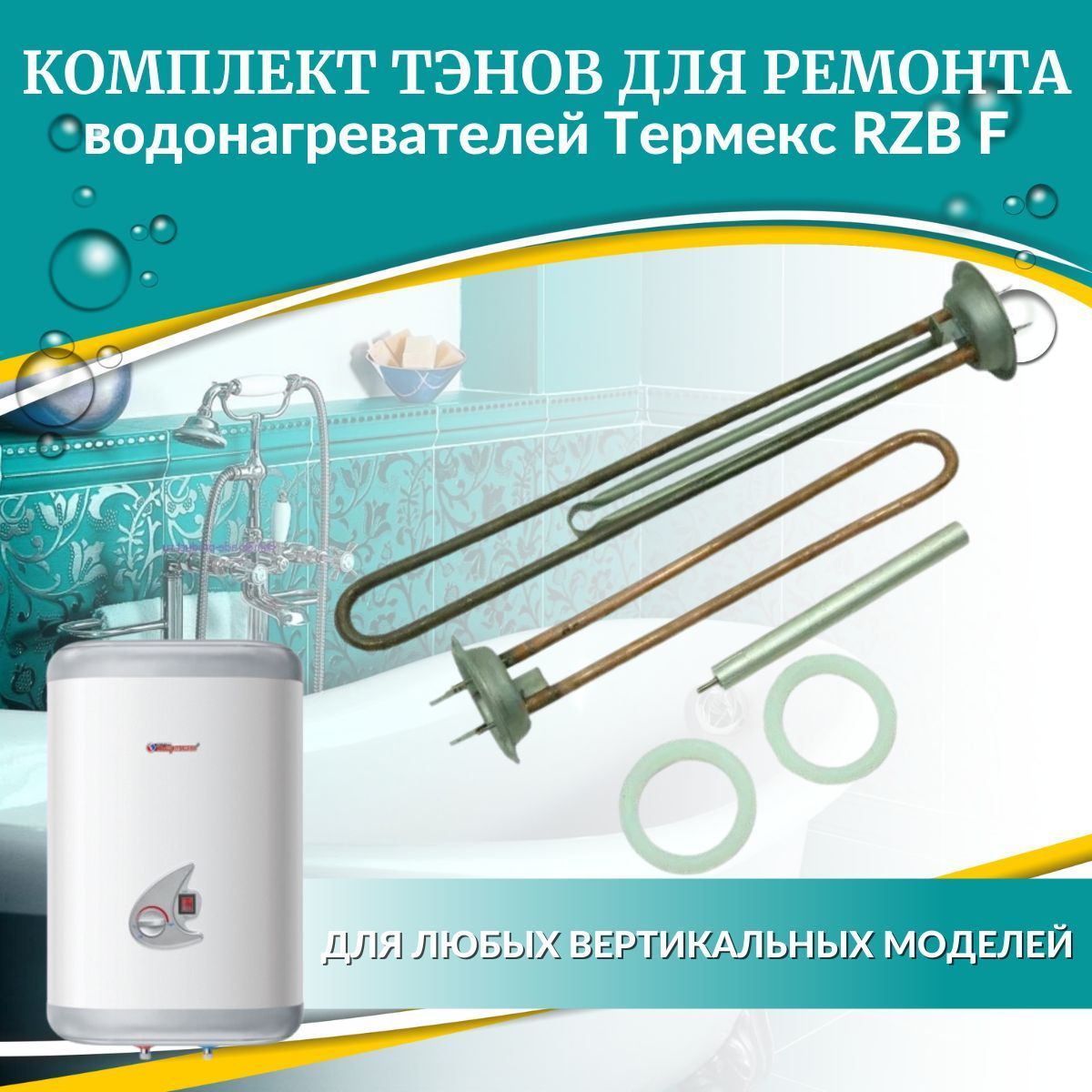 Запчасти для водонагревателя Термекс RZB 30 F (Thermex)