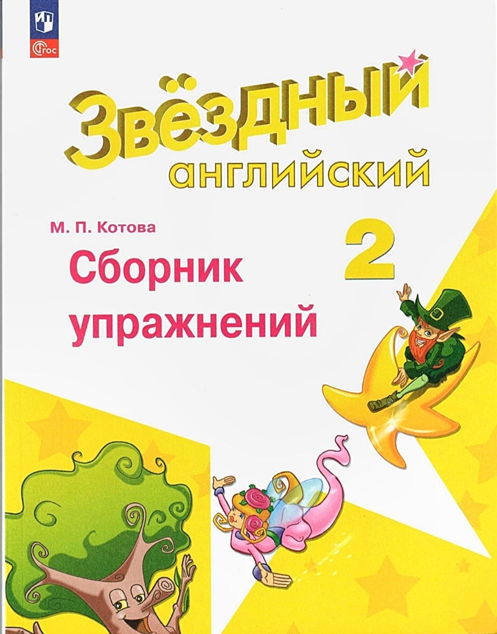 Английский зык. 2 класс. Сборник упражнений (2023 год) / Звездный английский  | Котова М. - купить с доставкой по выгодным ценам в интернет-магазине OZON  (1016157851)