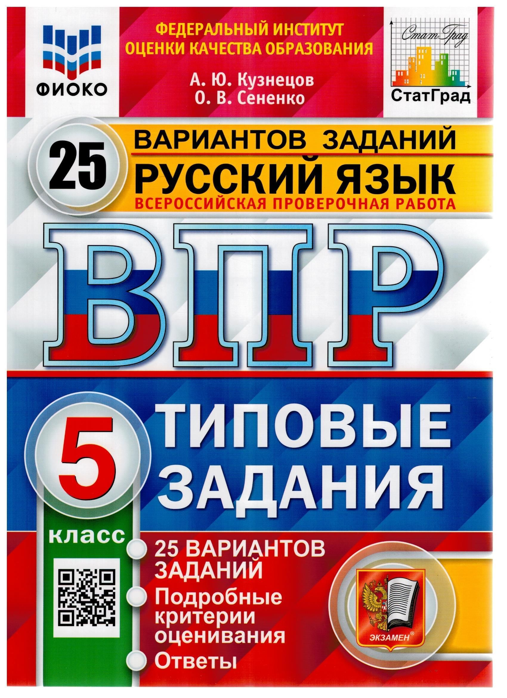 ВПР. Русский язык. 5 класс. 25 вариатов | Кузнецов Андрей Юрьевич - купить  с доставкой по выгодным ценам в интернет-магазине OZON (1017509376)