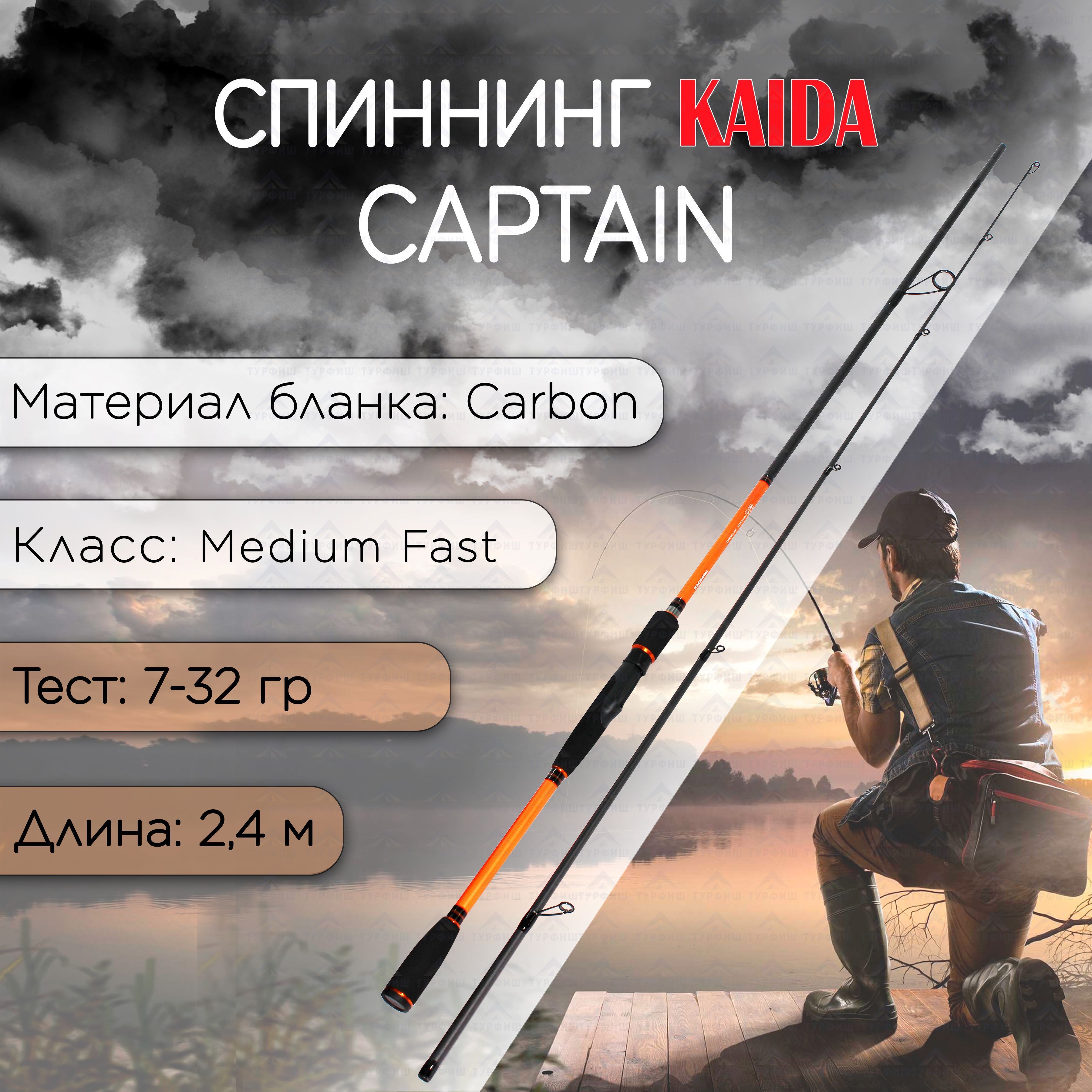 Спиннинг KAIDA CAPTAIN 7-32 гр 2,40 м для рыбалки