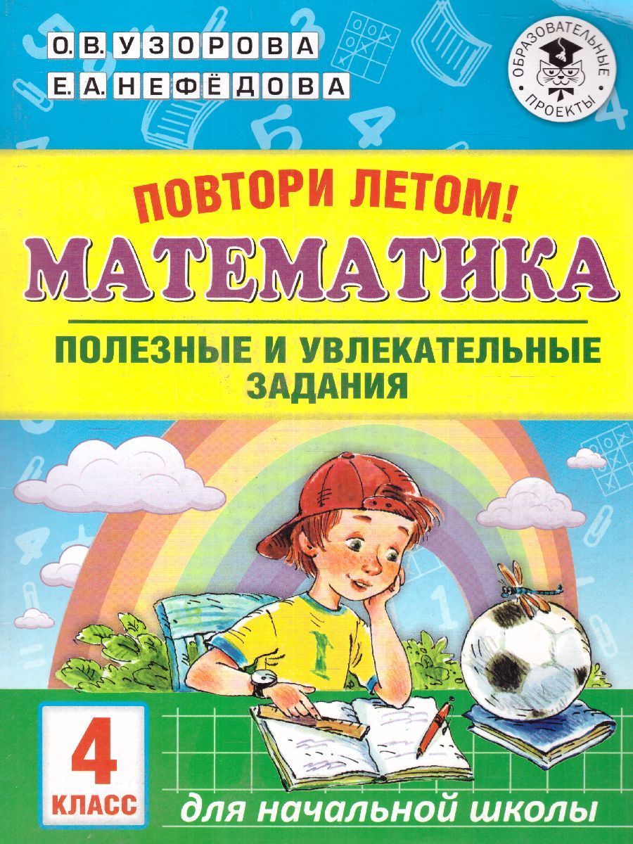 Занимательная Летняя Школа 3-4 Класс – купить учебники для 4 класса на OZON  по выгодным ценам