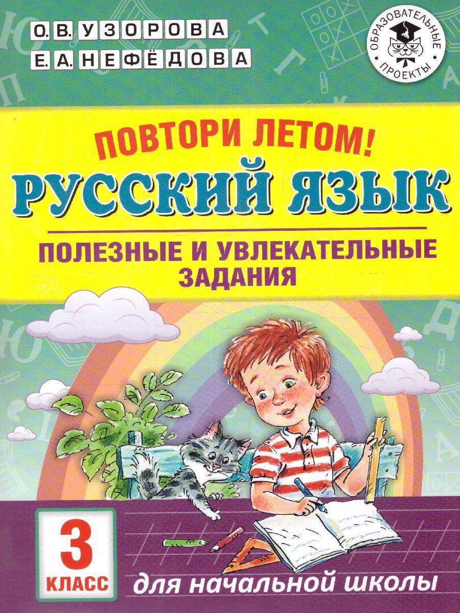 Повтори летом Русский язык 3 класс. Узорова О.В., Нефедова Е.А. | Узорова  Ольга Васильевна, Нефедова Елена - купить с доставкой по выгодным ценам в  интернет-магазине OZON (1017852580)