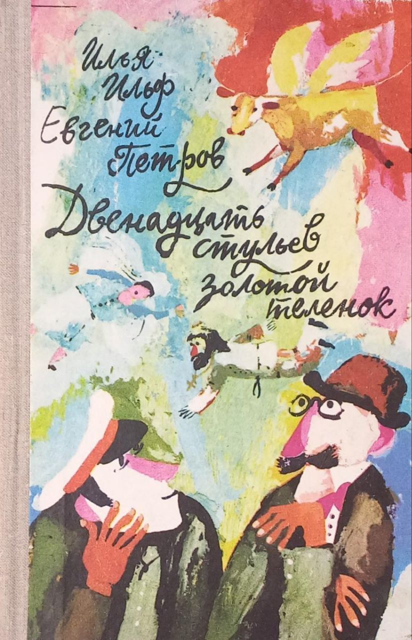 «Двенадцать стульев», Илья Ильф и Евгений Петров