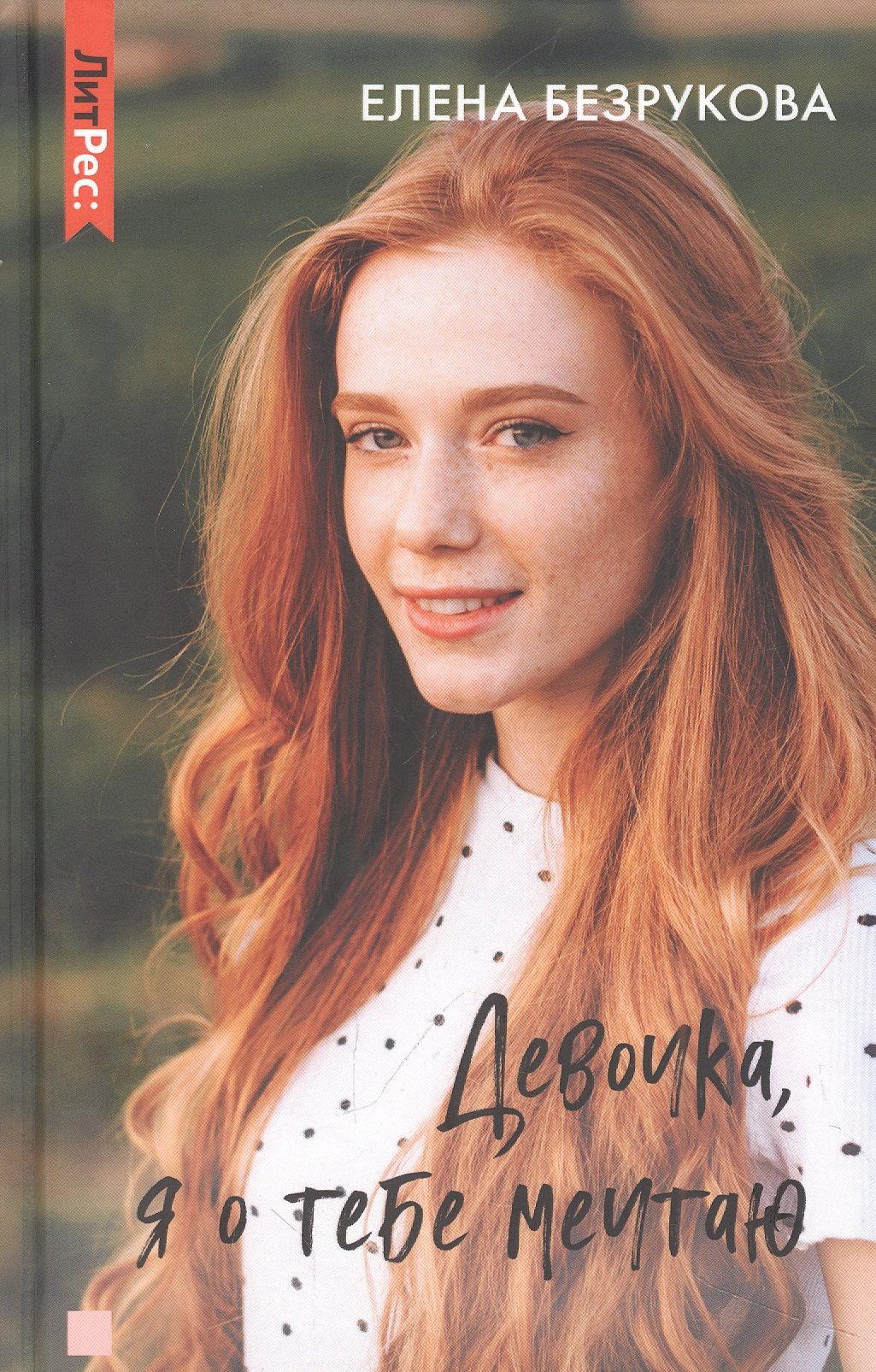 Романы елены безруковой. Девочка я о тебе мечтаю полностью. Я мечтаю о тебе стихи. Мечтаю только о тебе. Девочка я о тебе мечтаю полностью.