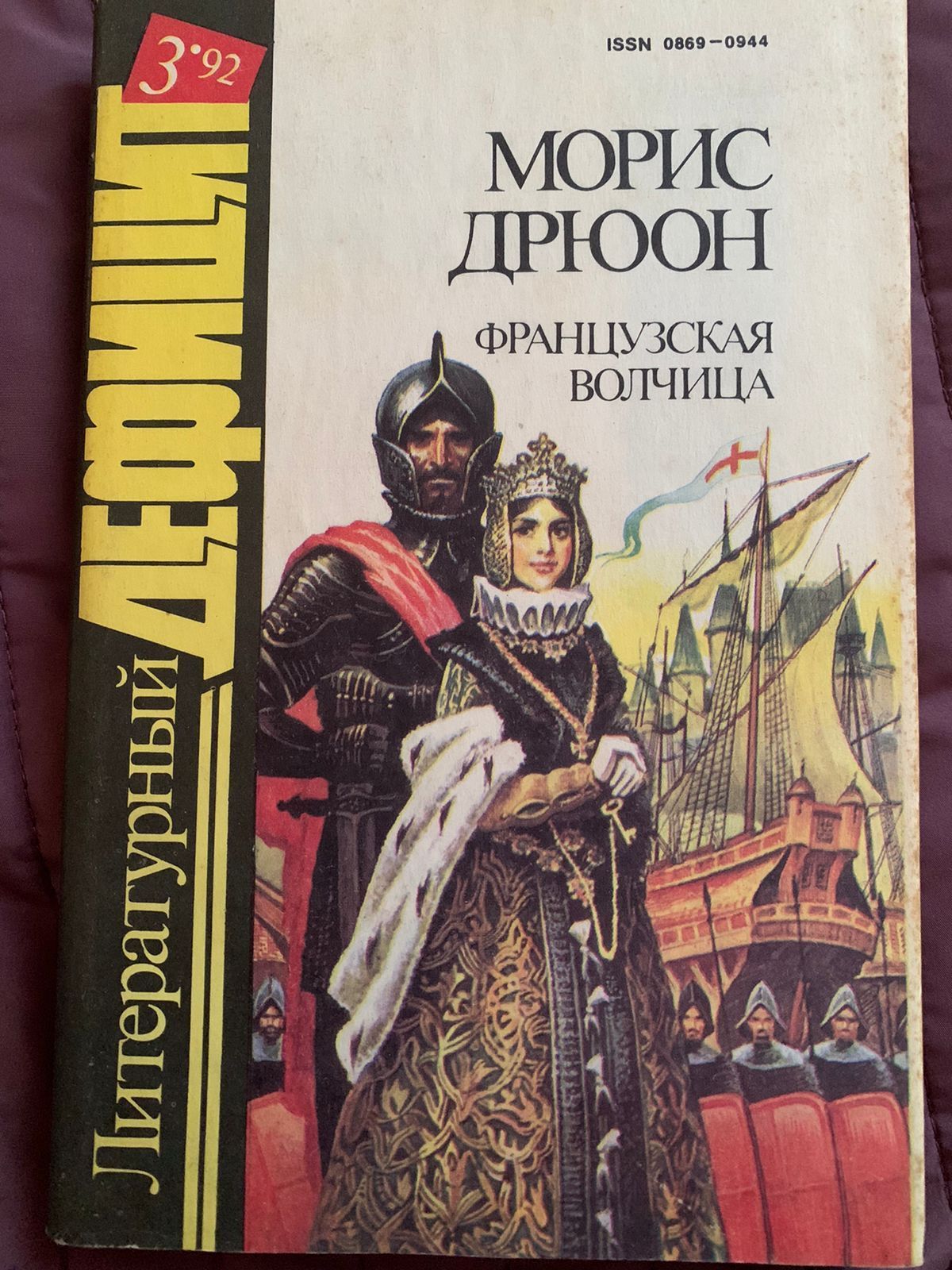 Проклятые короли книги. Французская волчица Морис Дрюон книга. Французская волчица Морис Дрюон иллюстрации. Морис Дрюон проклятые короли. Проклятые короли Морис Дрюон книга.